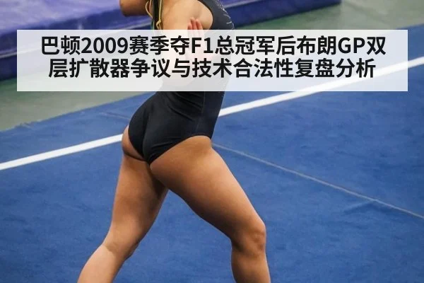 巴顿2009赛季夺F1总冠军后布朗GP双层扩散器争议与技术合法性复盘分析